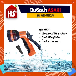 ASAKI ปืนฉีดน้ำ รุ่น AK-8814