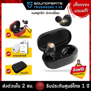 🇹🇭แถมฟรี! เคสซิลิโคน/อะแดปเตอร์/กระเป๋า เลือกได้ SoundPEATS TRUENGINE 3 SE V2 BT 5.2 หูฟังไร้สายเบสลูกโต True Wireless