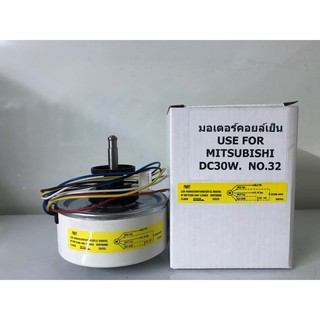 🔥ส่งฟรี🔥 มอเตอร์เทียบ มอเตอร์คอยล์เย็น  มิตซูบิซิ อิเลคทริค  MITSUBISHI  DC  30W 🔥ส่งฟรี🔥