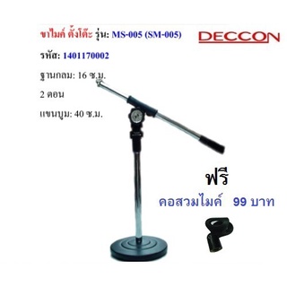 Deccon ขาตั้งไมค์โครโฟน ขาตั้งไมค์ตั้งโต๊ะ รุ่น-MS-005