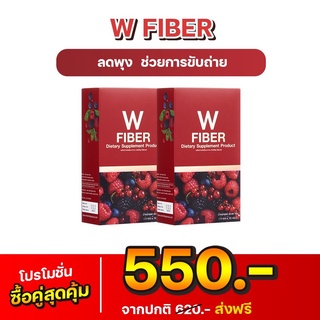 W FIBER ลดพุง #พร้อมส่ง