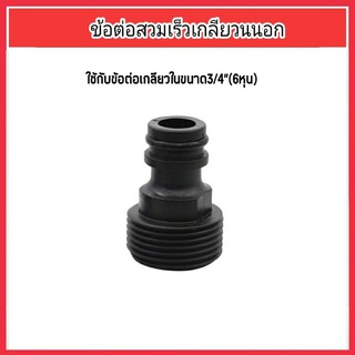 ข้อต่อสวมเร็วเกลียวนอก ตัวผู้ ขนาด 3/4 นิ้ว(6หุน)
