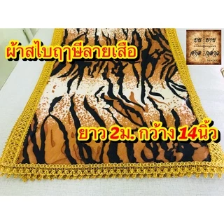 สไบฤาษีลายเสือ หน้ากว้าง 14นิ้ว ยาว 2เมตร