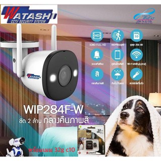 กล้องวงจรปิด ไร้สาย WATASHI รุ่น WIP284F-W พร้อมเมมโมรี่การ์ด 32g c10 (outdoor) จับคนได้ กล้องภาพสีกลางคืน