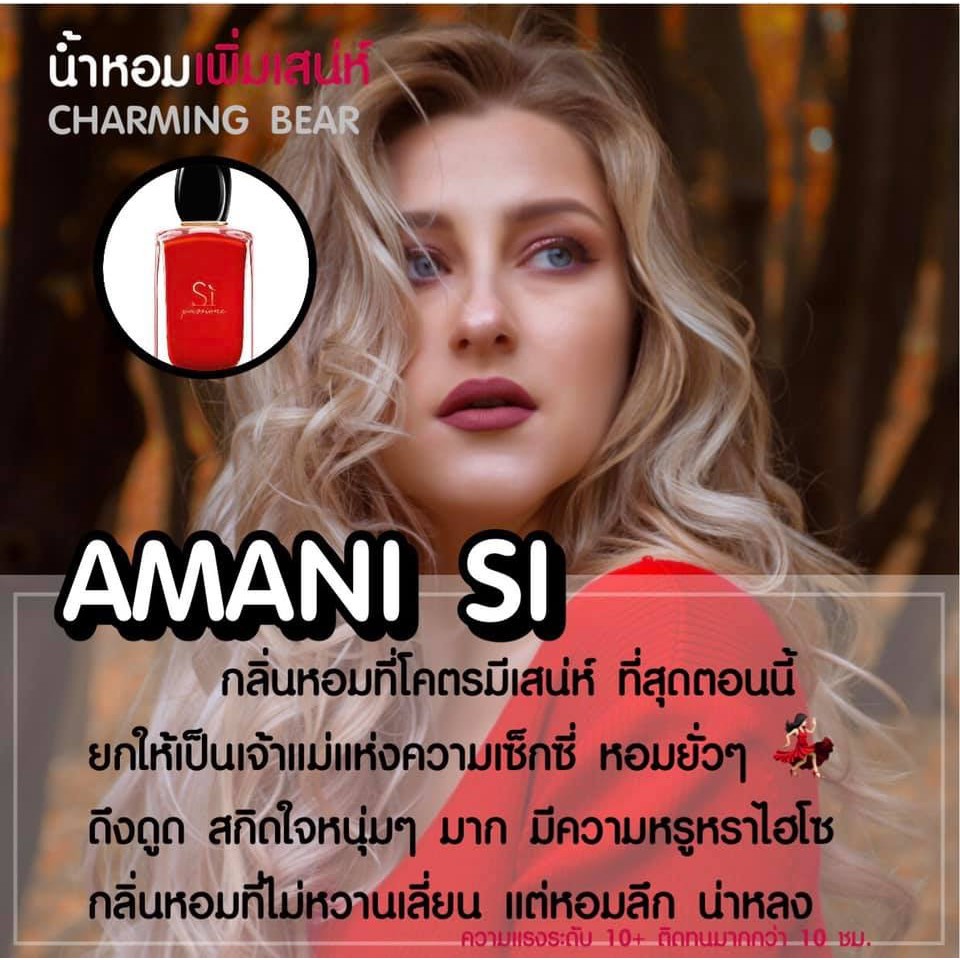 น้ำหอมกลิ่น AMANI SI