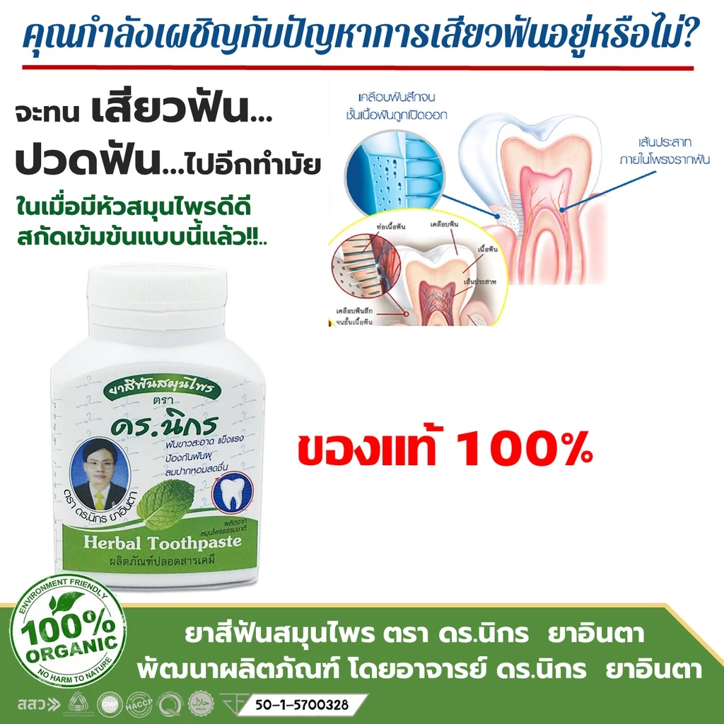 ยาสีฟัน ตรา ดร.นิกร ยาอินตา ทำให้ฟันขาวสะอาดช่วยดับกลิ่นปากหอมสดชื่อฟันแข็งแรง(สินค้าพร้อมส่ง)