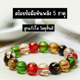 สร้อยข้อมือ หิน พลัง 5 ธาตุ สร้อยข้อมือลูกปัด แก้วใส สร้อยข้อมือแฟชั่น สร้อยข้อมือมงคล สายมู สร้อยข้อมือผู้หญิง ผู้ชาย