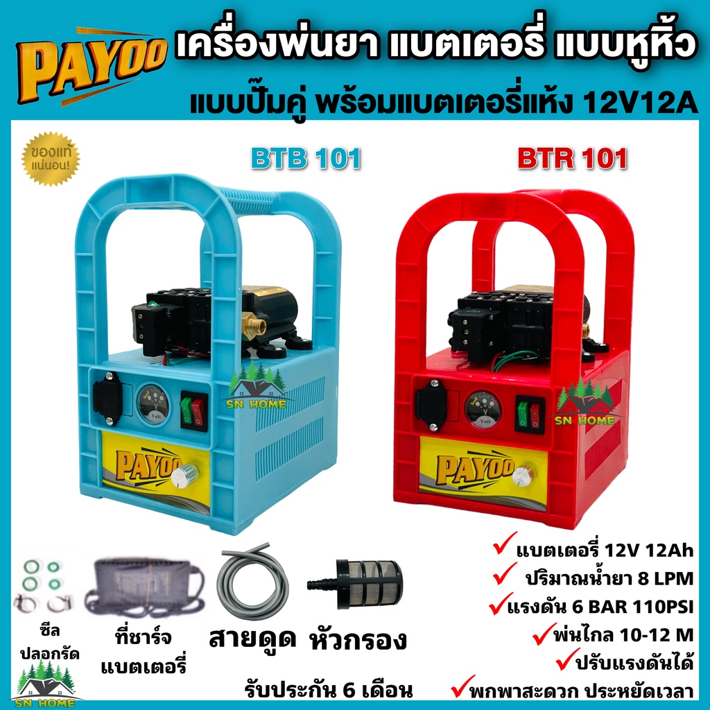 เครื่องพ่นยา แบตเตอรี่แบบหูหิ้ว ปั๊มคู่ พร้อมแบตเตอรี่ 12V12Ah ยี่ห้อ PAYOO พ่นยาลากสาย พ่นยาพกพา