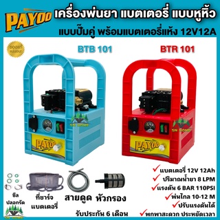 เครื่องพ่นยา แบตเตอรี่แบบหูหิ้ว ปั๊มคู่ พร้อมแบตเตอรี่ 12V12Ah ยี่ห้อ PAYOO พ่นยาลากสาย พ่นยาพกพา