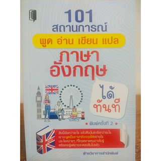 หนังสือ ภาษาอังกฤษ 101 สถานการณ์ พูด อ่าน เขียน แปล ภาษาอังกฤษได้ทันที (พิมพ์ครั้งที่ 2)