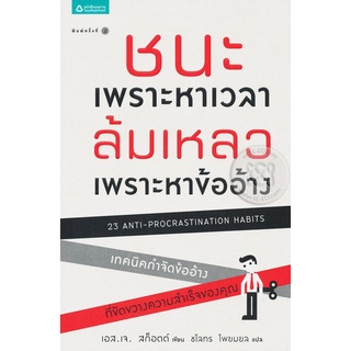 ชนะเพราะหาเวลา ล้มเหลวเพราะหาข้ออ้าง  จำหน่ายโดย  ผู้ช่วยศาสตราจารย์ สุชาติ สุภาพ