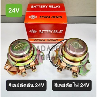 แยกขายต่อชิ้น!! รีเลย์/ต็อกแต๊ก/คัทเอาท์ ตัดไฟ(+)/ตัดดิน(-) ยี่ห้อ EPINA DENKI 24V, สินค้าใหม่