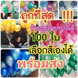 🔥100ใบเกรดA ลูกโป่งมุกBK🌈ไม่ใช่งานจีน 🌈(ไม่ได้เป่า/ต้องอัดแกสถึงลอย)