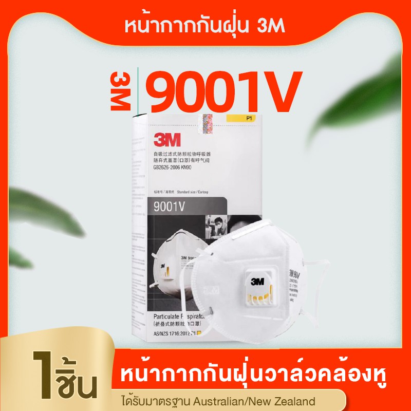 [ของแท้] หน้ากาก 3เอ็ม N95 9001V (1ชิ้น)