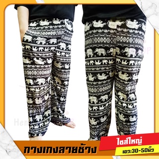 กางเกงช้าง ขาปล่อย (ไซส์ใหญ่) ลายไทย พื้นเมือง ผ้าเบาพริ้ว ใส่สบาย