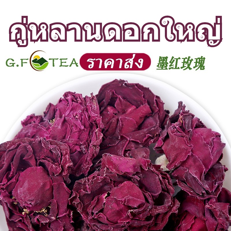 ดอกกุหลาบ ชาดอกไม้ 墨红玫瑰 ดอกไม้ใหญ่ ช่วยให้นอนหลับ 500-1000g