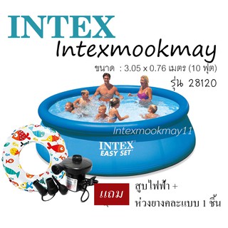 Intex 28120 Easy Set ขนาด 10 ฟุต แถมสูบไฟฟ้า+ห่วงยาง 1 ชิ้น (สต็อกใหม่ ส่งเร็ว)