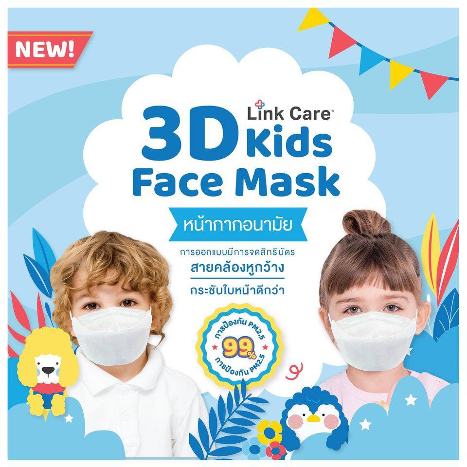 (เด็กอายุ 3-10 ขวบ) Link Care Kids หน้ากากอนามัย 3D ป้องกัน PM 2.5