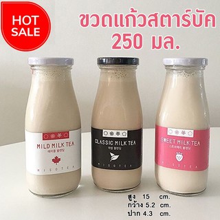 ขวดแก้ว 250 มล. ทรงขวดสตาร์บัค (ปลีก 6 ใบ) ขวดแแก้ว ขวดน้ำผลไม้ ขวดกาแฟ ขวดนม ขวดชา