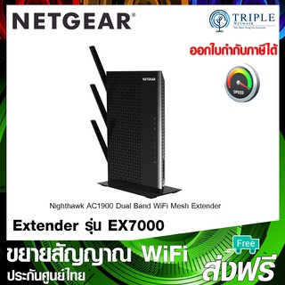 Netgear Nighthawk (EX7000) AC1900 WiFi Mesh Extender อุปกรณ์ ขยายสัญญาณ ประกันศูนย์ไทย