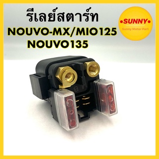 รีเลย์สตาร์ท YAMAHA อย่างดี สำหรับ NOUVO-MX / NOUVO135 / MIO125 / R-15 ตัวเก่า พร้อมส่ง