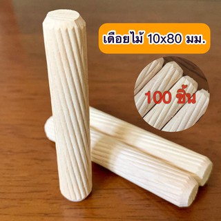 เดือยไม้ (เกลียวเฉียง) ขนาด 10x80 มม.(100 ชิ้น)