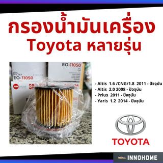 กรองน้ำมันเครื่อง กรองกระดาษToyota Altis Yaris Prius 2014  กรองน้ำมัน ไส้กรองน้ำมัน โตโยต้า อัลติส ยาริส  EO-11050