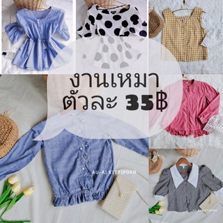 เสื้อผ้าแฟชั่นมือสอง เฉพาะ ไลฟ์สดเท่านั้น