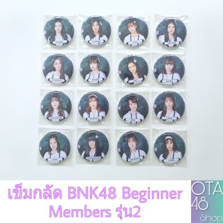 BNK48 เข็มกลัด Beginner (เมมรุ่น2)