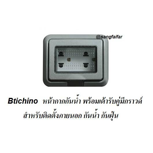 Bticino หน้ากากกันน้ำIP55 รุ่น 25603 และ ปลั๊กกราวด์คู่รุ่น M9025G รุ่นมีม่านนิรภัย สำหรับติดตั้วภายนอกกันน้ำ กันฝุ่น