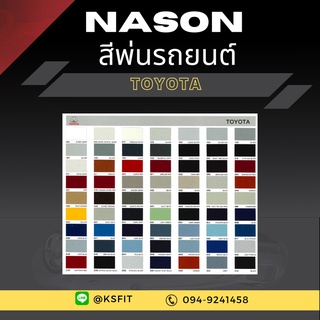 K.S.F  สีพ่นรถยนต์ Nason สำหรับ TOYOTA  (ขนาด 1 ลิตร/กป.) สีพ่นรถยนต์ 2K สีพ่นรถ ผสมจากเครื่องผสมสีรถยนต์อัตโนมัติ