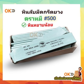 หินลับมีดกรีดยาง ตราหมี เบอร์ 500 หินหยาบน้อย หินลับมีดตัดยาง หินลับมีดเหล็กแข็ง