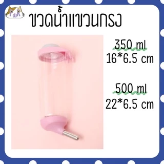 ขวดน้ำแขวนกรง ขวดน้ำแฮมสเตอร์ pet water bottle[กระบอก]