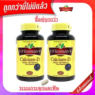 Vitamate Calcium-D 60 เม็ด เหมาะกับผู้ที่ต้องการบำรุงกระดูกให้แข็งแรง เสริมสร้างกระดูกและฟันให้แข็งแรง กระดูกพรุน