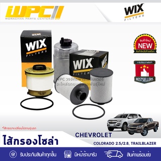 WIX ไส้กรองโซล่า CHEVLORET: COLORADO 2.5L, 2.8L, TRAILBLAZER โคโลราโด้ 2.5L, 2.8L, เทรลเบลเซอร์ *2ชิ้น