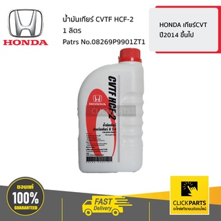 HONDA #08269P9901ZT1 น้ำมันเกียร์ CVTF HCF-2 1 ลิตร  HONDA เกียร์CVT ปี2014 ขึ้นไป ของแท้ เบิกศูนย์