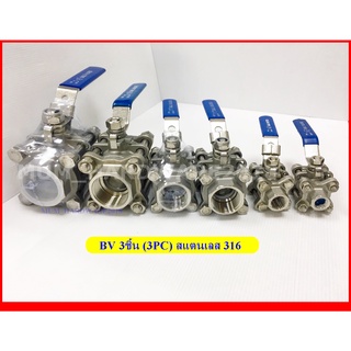 บอลวาลว์(Stainless Ball Valve)  บอลวาว แบบ 3ชิ้น (3PC) (ขนาด2หุน-1นิ้ว) สแตนเลส เกรด316