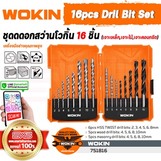 WOKIN 16pcs Drill Bits Set | ชุดดอกสว่านโวกิ้น 16 ชิ้น (ดอกเจาะเหล็ก,ดอกเจาะไม้,ดอกเจาะคอนกรีต)