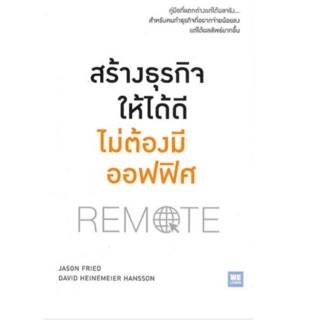 สร้างธุรกิจให้ได้ดี ไม่ต้องมีออฟฟิศ : Remote คู่มือแตกต่างแต่ได้ผลจริง ผู้เขียน Jason Fried, David Heinemeier Hansson