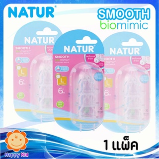 Natur จุกนมสมูท Biomimic Size L แพ็ค 3 ชิ้น จำนวน 1 แพ็ค