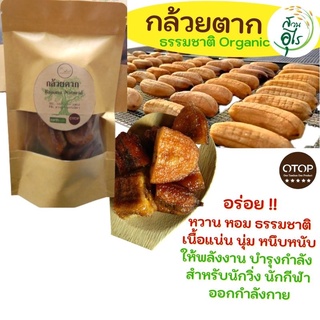 กล้วยตาก ธรรมชาติ 300g กล้วยน้ำว้าอินทรีย์ Organic100% เกรดA อร่อย สดใหม่ สะอาด ให้พลังงาน สำหรับนักวิ่ง ออกกำลังกาย