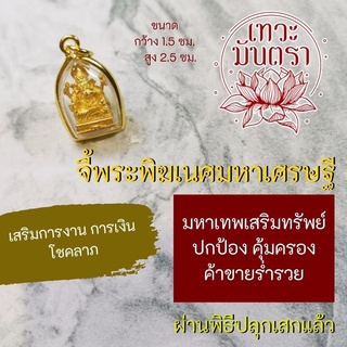 จี้พระพิฆเนศปางร่ำรวย พระพิฆเนศปางมหาเศรษฐี รหัส HC-G-820 พระพิฆเณศปางเศรษฐี พระพิฆเนศวร เงินทอง องค์เทพอินเดีย มหาเทพ