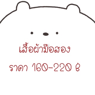 เสื้อผ้ามือสองเฉพาะไลฟ์สด(160-290฿)