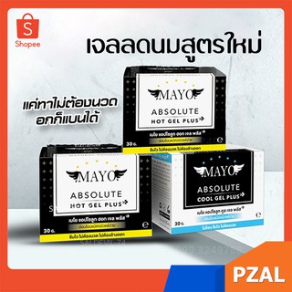 เจลลดหน้าอก 3กระปุกเก็บเงินปลายทาง🔥เจลทาลดนมสูตรพลัส 30 กรัม 3ชิ้น1000บาท | 30g.MAYO ABSOLUTE GEL PLUS+