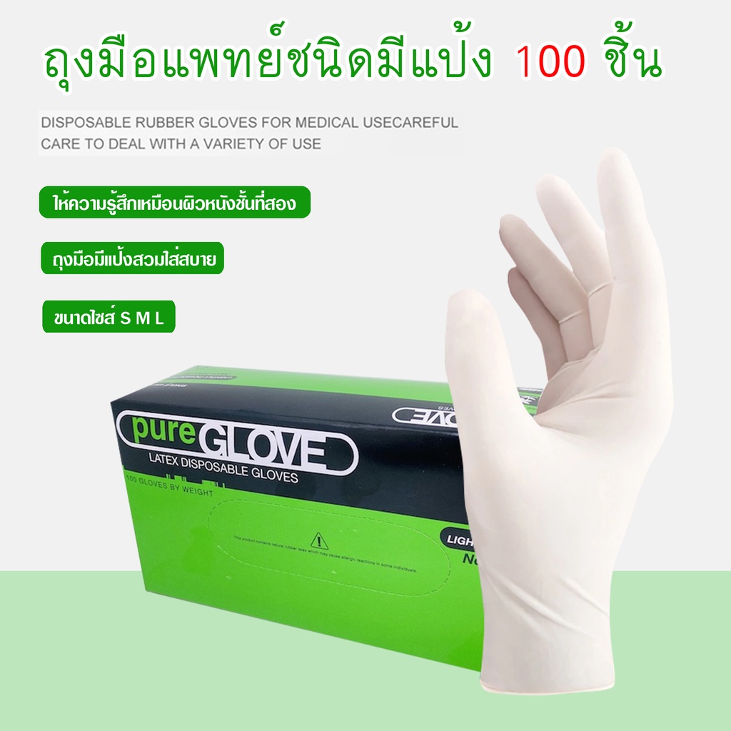ถุงมือยางการแพทย์ Pure Glove กล่องเขียว(มีแป้ง) ถุงมืออเนกประสงค์ ถุงมือตรวจโรค 100ชิ้น/กล่อง