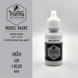 สีโมเดลไทยโทน :เนื้อด้าน:ThaiTone Model Paint:Matte: เหล็ก T8130  : ขนาด 20 ml by ARTISTICเหมาะสำหรับงาน Model Paint