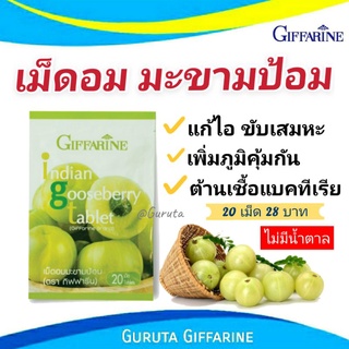 มะขามป้อม ยาอม ยาอมมะขามป้อม กิฟฟารีน สมุนไพร แก้ไอ ยาอมแก้ไอ ภูมิแพ้ เจ็บคอ แก้เจ็บคอ ยาสมุนไพร ยาอมสมุนไพร แก้หวัด