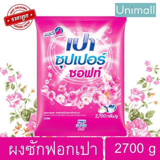 เปา PAO Super Soft 2700g ผงซักฟอกเปา ผงซักฟอกถุงใหญ่ ซักผ้าสะอาด 🔥 ลดราคาพร้อมจัดส่ง 💯 / Unimall_Th