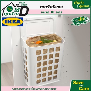 IKEA : อิเกีย ตะกร้าถังขยะ ถังขยะ ตะกร้าใส่ขยะ ขอบมุมโค้งมน ช่วยให้ทำความสะอาดได้ง่าย saveandcare คุ้มค่าคุ้มราคา