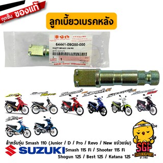 ลูกเบี้ยวเบรค CAM, REAR BRAKE แท้ Suzuki Smash 110 / Shogun 125 / Shooter 115 Fi / Smash 115 Fi / Best 125 / Katana 125